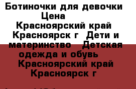 Ботиночки для девочки › Цена ­ 300 - Красноярский край, Красноярск г. Дети и материнство » Детская одежда и обувь   . Красноярский край,Красноярск г.